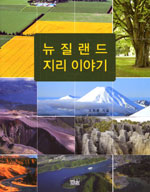 뉴질랜드 지리이야기