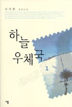 하늘 우체국 : 서석화 장편소설. 1 표지 이미지