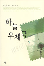 하늘 우체국 : 서석화 장편소설. 2 표지 이미지