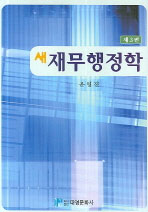(새) 재무행정학 표지 이미지