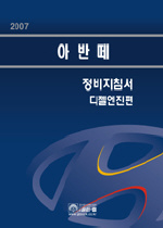 2007 아반떼 정비지침서  :  디젤엔진편