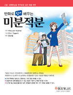 만화로 쉽게 배우는 미분적분 표지 이미지