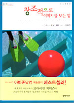 창조적으로 이미지를 보는 법 : 사진에서의 구성, 색감, 그리고 디자인 표지 이미지