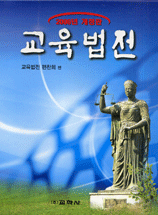 교육법전 / 교육법전편찬회 지음. 2006