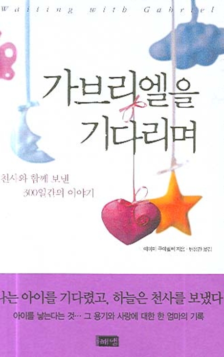 가브리엘을 기다리며 : 천사와 함께 보낸 300일간의 이야기