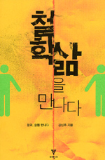 철학, 삶을 만나다