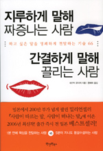 지루하게 말해 짜증나는 사람 간결하게 말해 끌리는 사람 표지 이미지