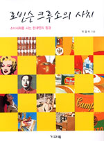 로빈슨 크루소의 사치  - [알라딘 전자책]  : 소비사회를 사는 현대인의 정경