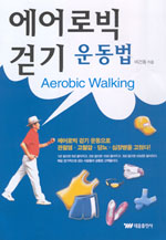 에어로빅 걷기 운동법 = Aerobic walking