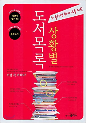 (초·중학생 독서지도를 위한)상황별 도서목록 표지 이미지