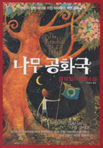 나무공화국:샘테일러장편소설