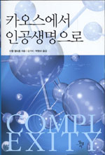 카오스에서 인공생명으로 표지 이미지