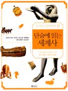 (논술세대가 알아야 할)단숨에 읽는 세계사= Fast reading of world history