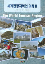 세계관광지역의 이해 = (The)world tourism region. 2