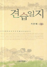 견습일지 : 차은혜 수필집