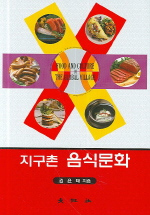 지구촌 음식문화 / 김윤태 지음