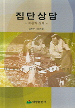 집단상담 = Group counseling : 이론과 실제