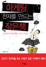 마케팅 천재를 만드는 작은책 : 마케팅의 핵심을 꿰뚫는 18가지 깨달음