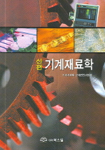 (신편) 기계재료학 표지 이미지