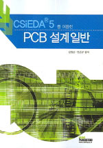 (CSiEDA 5 를 이용한) PCB 설계 일반