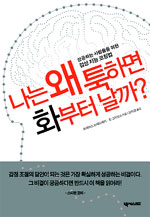 나는 왜 툭하면 화부터 날까? : 성공하는 사람들을 위한 감성 지능 코칭법