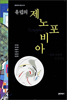 유럽의 제노포비아 : 세계화시대의 인종갈등 표지 이미지