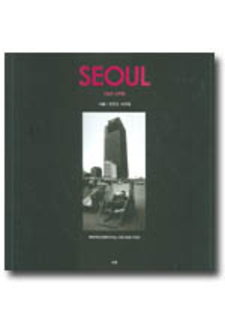 서울 = Seoul : 1969-1990 : 전민조 사진집