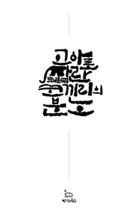 고아로 자란 코끼리의 분노- [전자책] : 박이문 시집