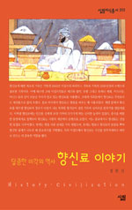 향신료 이야기 : 달콤한 미각의 역사