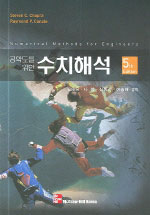 (공학도를 위한)수치해석 = Numerical Methods for Engineers, Fifth Edition