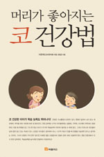 (머리가 좋아지는) 코 건강법 표지 이미지