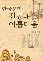 한국문학의 전통과 아름다움 / 김일렬 지음.