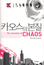 카오스의 본질