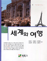 세계와 여행 / 안준수 [외]공저