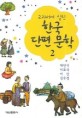 (교과서에 실린)한국 단편 문학. 2