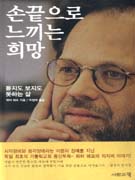 손끝으로 느끼는 희망 : 듣지도 보지도 못하는 삶