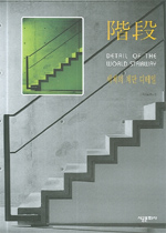 세계의 계단(階段) 디테일 = Detail of the world stairway