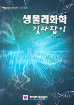 생물리화학 길라잡이