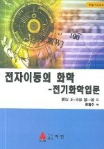 전자이동의 화학 : 전기화학 입문 표지 이미지