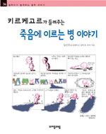 (키르케고르가 들려주는) 죽음에 이르는 병 이야기 표지 이미지