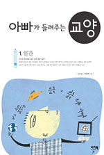 아빠가 들려주는 교양. 1 : 인간은 존재하는 걸까, 관계를 맺는 걸까? 표지 이미지
