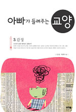 아빠가 들려주는 교양. 3, 인간에게 감정은 행복일까, 불행일까? 표지 이미지