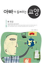 아빠가 들려주는 교양. 4, 세상을 바꿔야 할까, 인간을 바꿔야 할까? 표지 이미지
