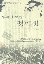 (잊혀진 혁명가)정이형 : 친일파 처벌법 제정의 선구자