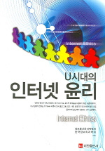 (U시대의) 인터넷 윤리 표지 이미지