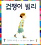 겁쟁이 빌리 표지 이미지