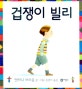 겁쟁이 빌리 (비룡소의 그림동화 166)
