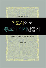 인도사에서 종교와 역사 만들기 표지 이미지