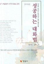 성공하는 대화법 : 성공을 바라는 현대인의 실천 패러다임 표지이미지