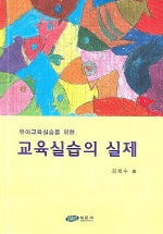 (유아교육실습을 위한)교육실습의 실제/